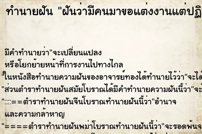 ทำนายฝัน ฝันว่ามีคนมาขอแต่งงานแต่ปฏิเสธ 